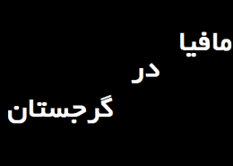 - اقامت در گرجستان - اقامت در گرجستان