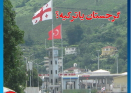 - اقامت در گرجستان - اقامت در گرجستان