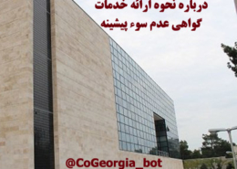 - اقامت در گرجستان - اقامت در گرجستان