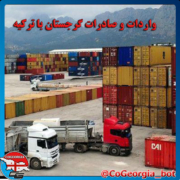واردات و صادرات گرجستان با ترکیه