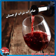 افزایش صادرات شراب گرجستان