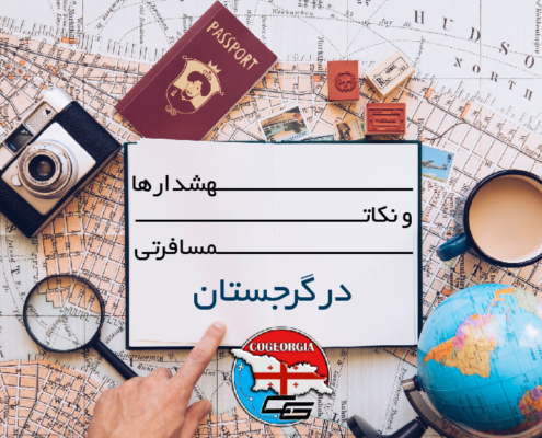 نکات مهم مسافرتی گرجستان