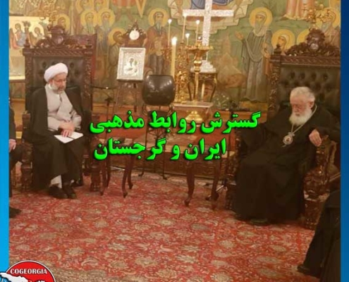 روابط مذهبی ایران وگرجستان